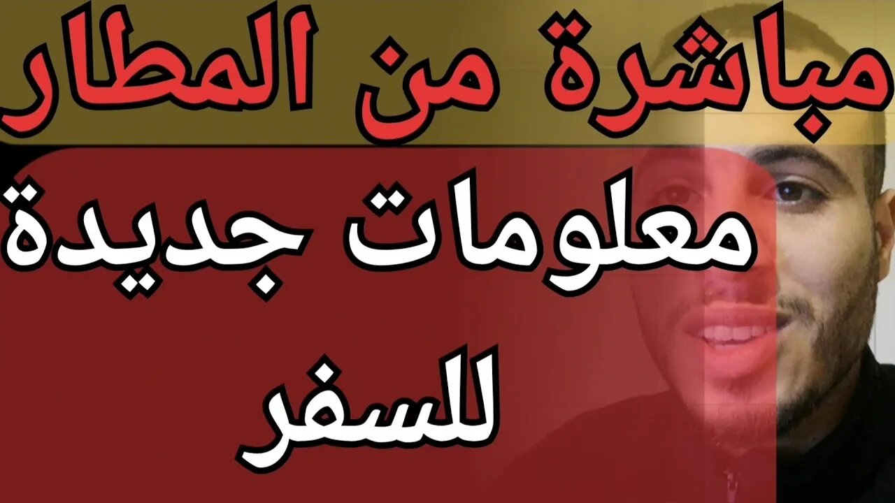 هام متابعين القناة يشاركون معكم تجربة السفر الوضع في مطار المغرب وكل التفاصيل في الرحلات الإستثنائية