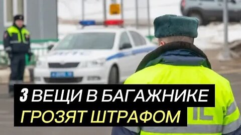 "3 запрещенных предмета" Убери из багажника если не хочешь получить штраф (73% водителей не знает)