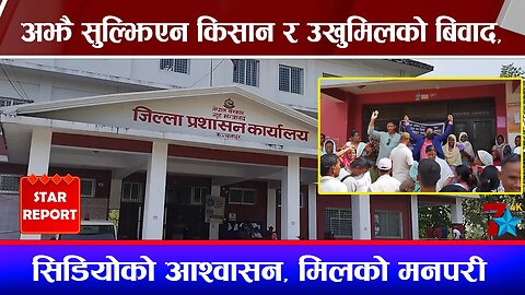अझै सुल्झिएन किसान र उखुमिलको बिवाद, सिडियोको आश्वासन, मिलको मनपरी
