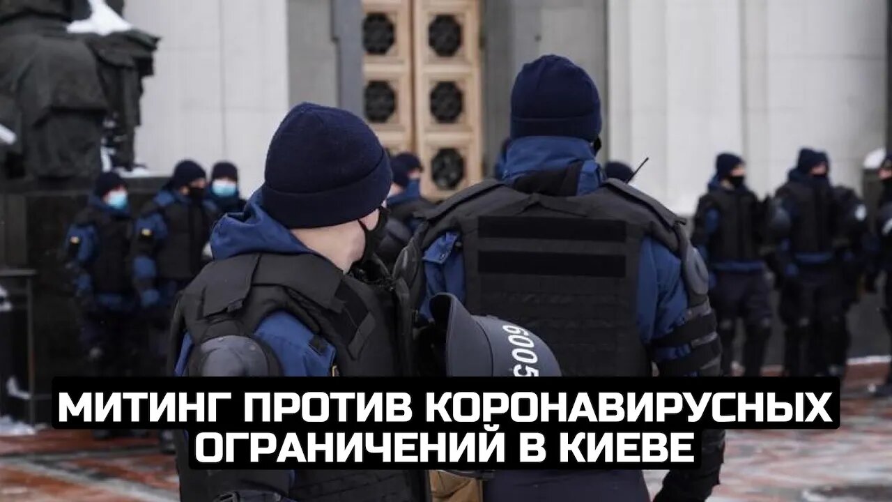 Митинг против коронавирусных ограничений в Киеве