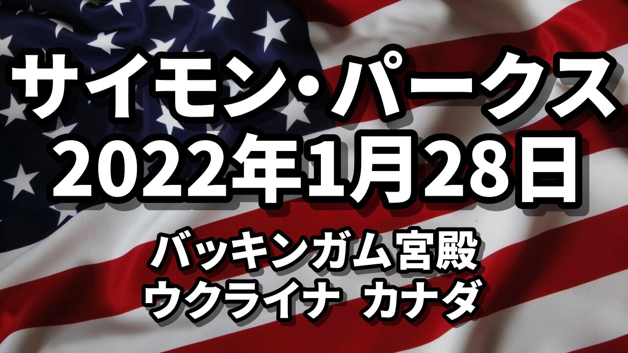 バッキンガム宮殿 2020大統領選挙 ウクライナ カナダなど サイモン・パークス Simon Parkes 2022/01/28