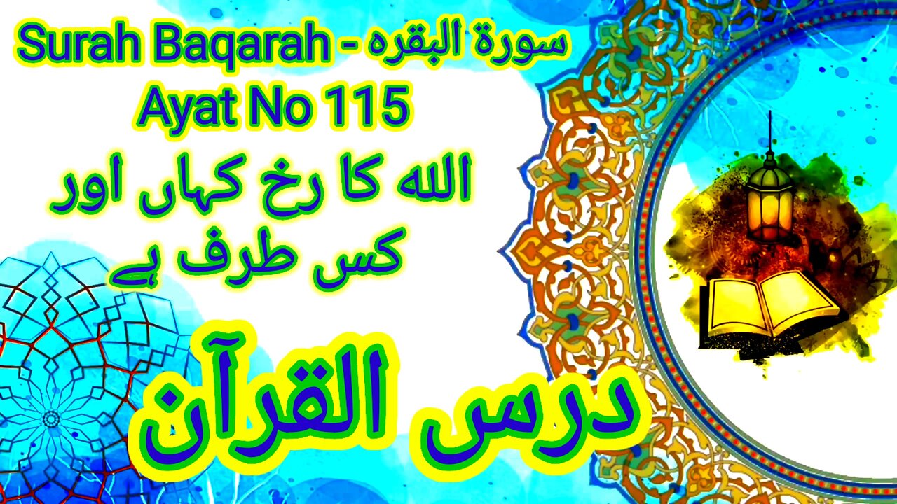 Surah Baqarah | Ayat No 115 | Allah Ka Rukh Kahan Aur Kis Taraf Hai