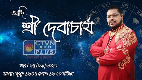 ADI SRI DEB ACHARYA | ASTROLOGY | CTVN | 25_09_2023 - 12:05 PM