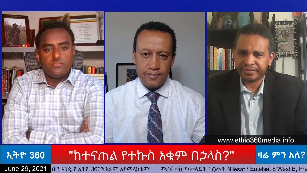 Ethio 360 Zare Min Ale "ከተናጠል የተኩስ አቁም በኃላስ?" Tuesday June 29, 2021