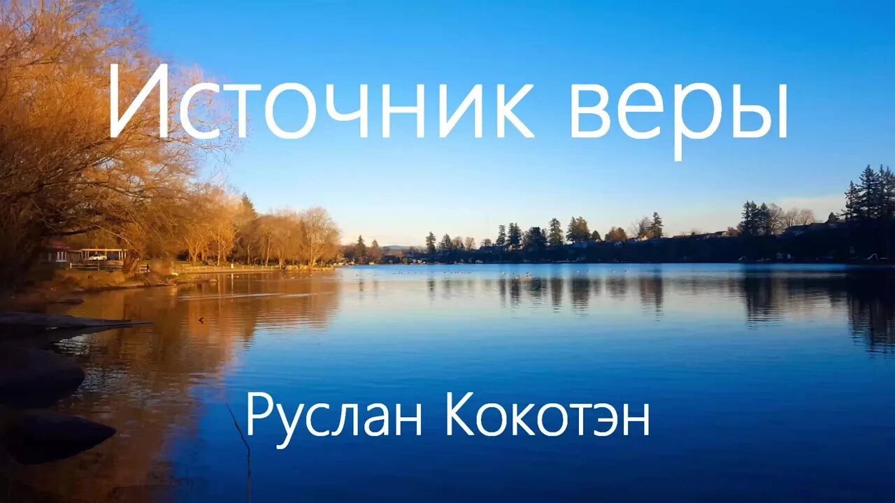 Источник веры | Руслан Кокотэн