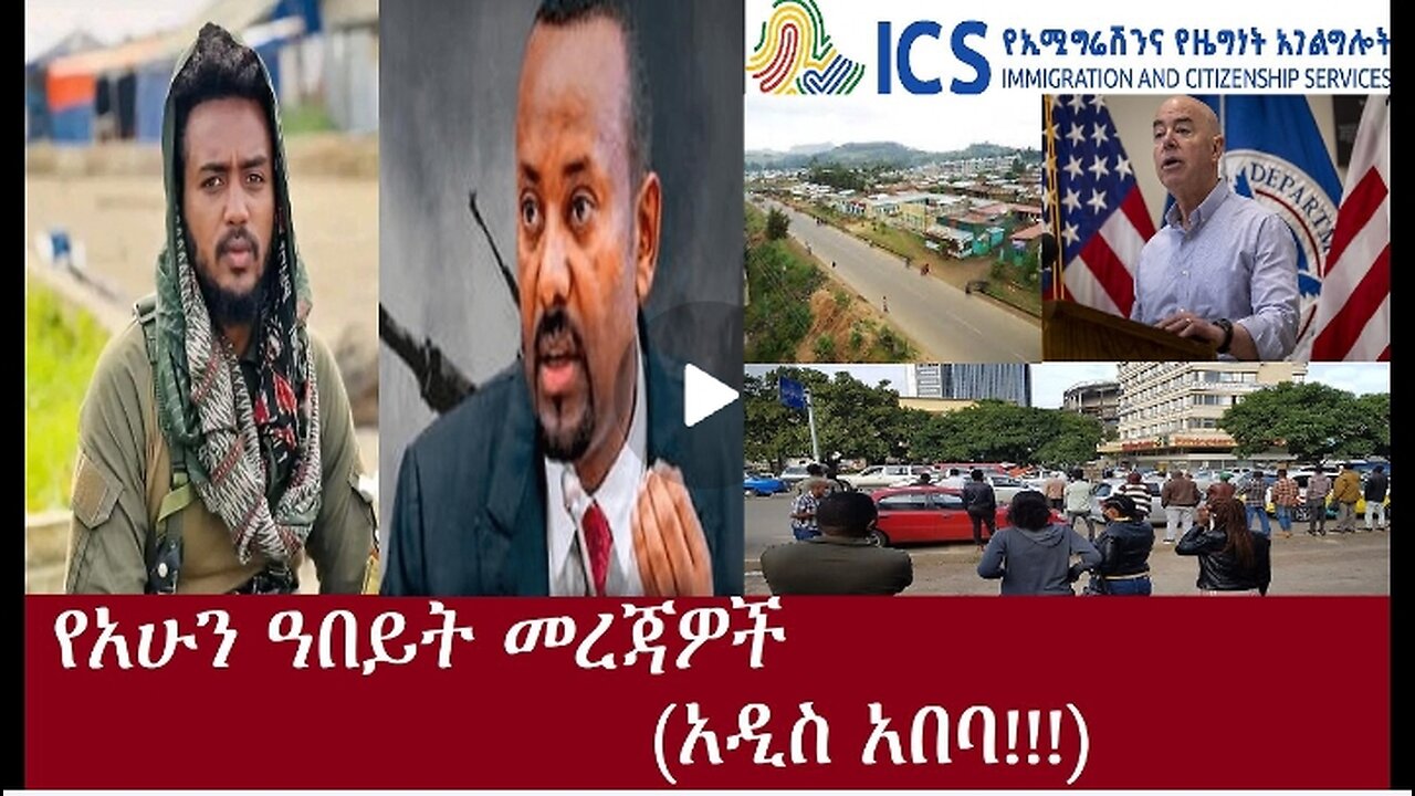 አዲስ አበባ...!!!የአሁን ዓበይት መረጃዎች DereNews Apr 13,2024 #dere news #dera zena #zena tube #derejehabtewold