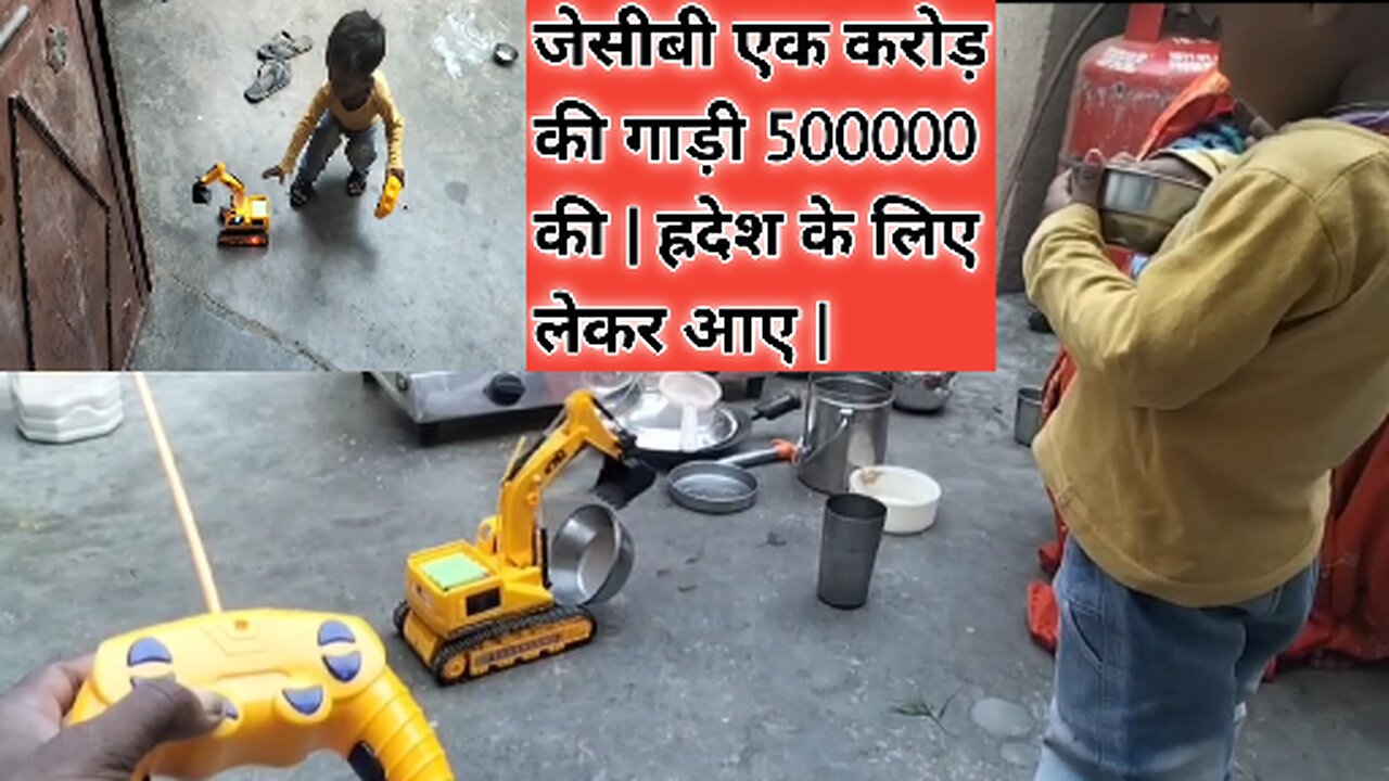 जेसीबी एक करोड़ की | गाड़ी 500000 की | ह्रदेश के लिए लेकर आए | मेला खिलौने