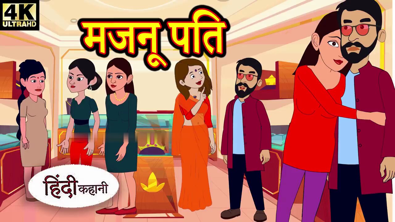 मजनू पति | Kahani | Hindi Kahaniya | Bedtime Moral Stories | Hindi Fairy Tales | Funny story