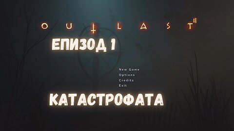 Outlast 2 / NIGHTMARE / ЗАПОЧВАМ СТРАШНАТА ИГРААА!!! / ЕПИЗОД 1