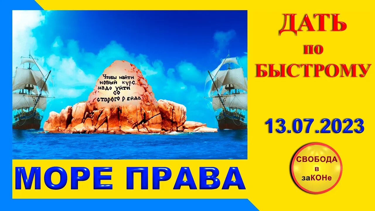 14.07.23- МОРЕ ПРАВА. ДАТЬ по БЫСТРОМУ. 13.07.2023