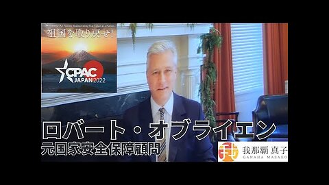 #390 CPAC JAPAN１２ 元国家安全保障顧問 ロバート・オブライエン スピーチ