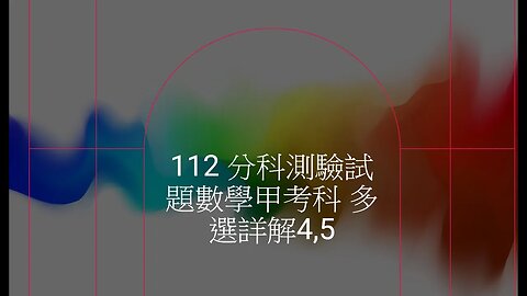 112 分科測驗試題數學甲考科 多選詳解4,5