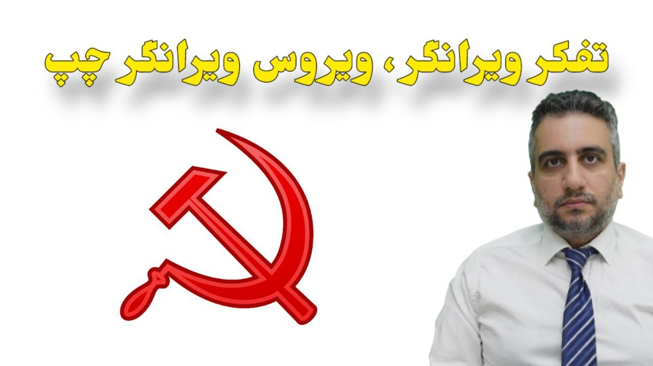 تفکر ویرانگر ، ویروس ویرانگر چپ