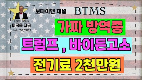 보타이맨의 미국은 지금,BTMS 보타이맨의 미국은 지금(가짜 방역중+ 트럼프, 바이든고소+ 전기료 2천만원)