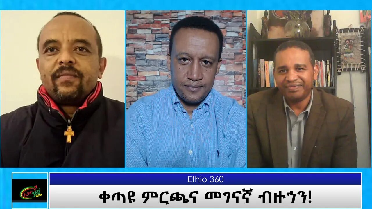 Ethio 360 Special Program ''ቀጣዩ ምርጫና መገናኛ ብዙኀን!'' Thursday Feb 25, 2021