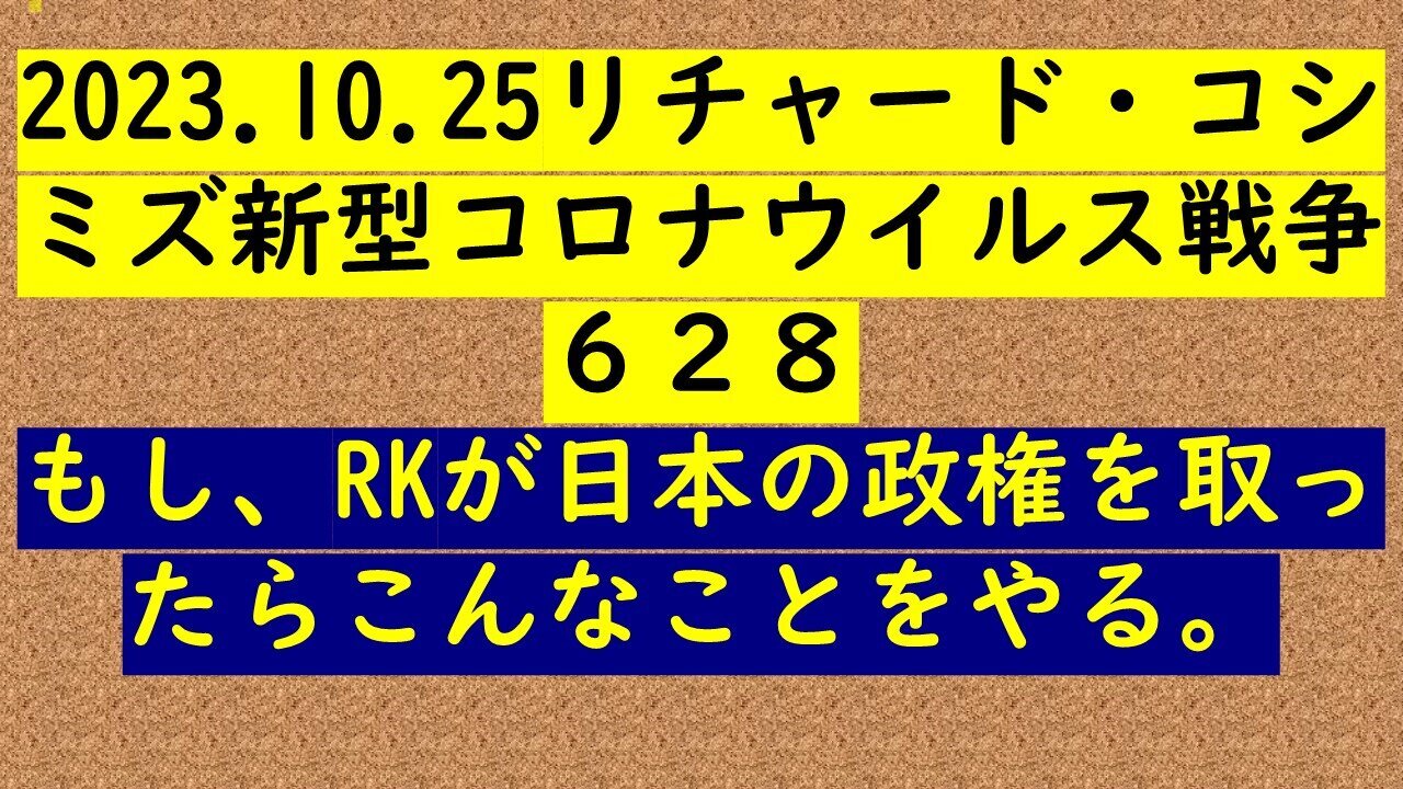 2023.10.25 リチャード・コシミズ新型コロナウイルス戦争６２８