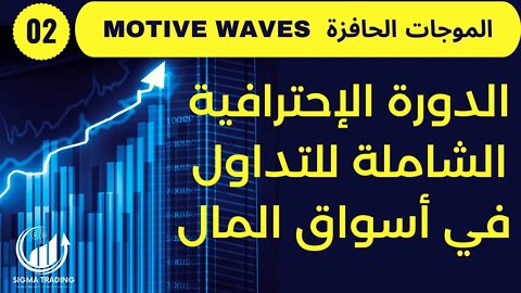 Motive Waves دورة مجانية فى التداول (2021-2022) الموجات الحافزة وانواعها الحلقة (02)