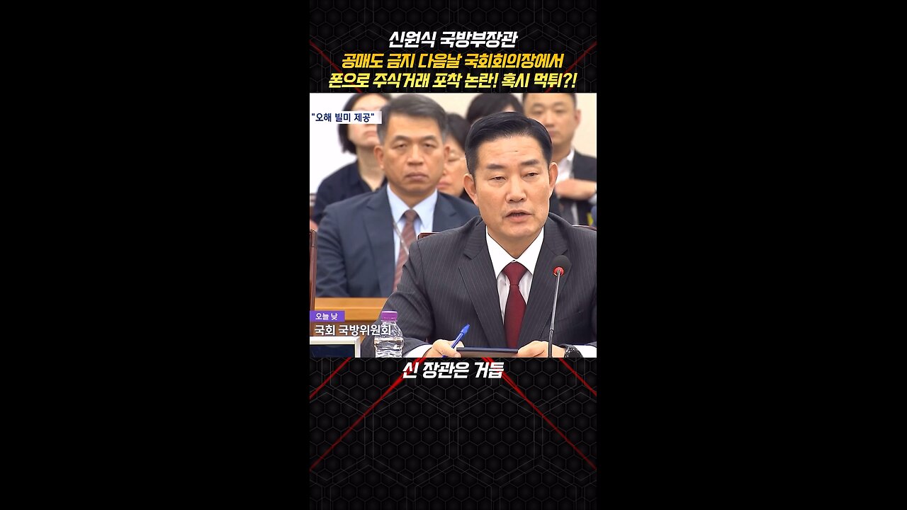 신원식 국방부장관 공매도 금지 다음날 국회 회의장에서 폰으로 주식거래 포착 논란! 혹시 먹튀?!