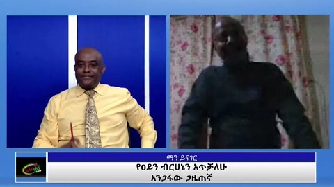 ETHIO 360 Man Yinager Tewolde With Getachew Assefa Part 1 Thursday Aug 26, 2021