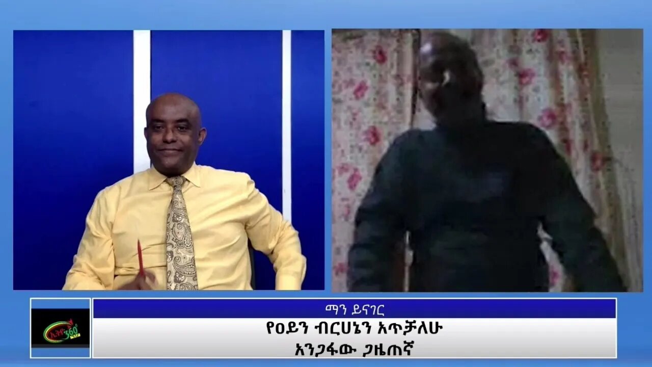 ETHIO 360 Man Yinager Tewolde With Getachew Assefa Part 1 Thursday Aug 26, 2021