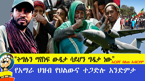 “ትግሉን ማሸነፍ ውዴታ ሳይሆን ግዴታ ነው” አርበኛ በለጠ አብርሃም የአማራ ህዝብ የህልውና ተጋድሎ አንድምታ