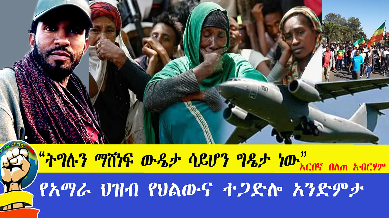 “ትግሉን ማሸነፍ ውዴታ ሳይሆን ግዴታ ነው” አርበኛ በለጠ አብርሃም የአማራ ህዝብ የህልውና ተጋድሎ አንድምታ