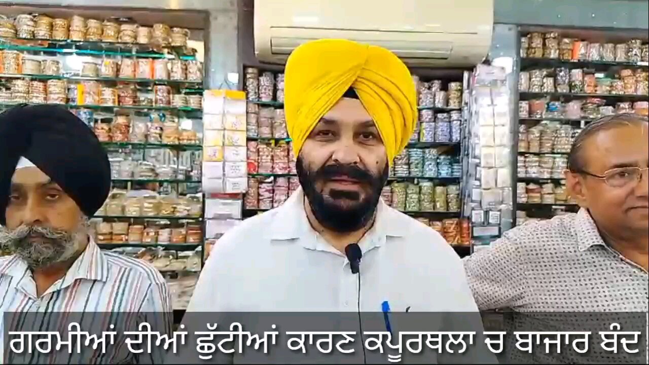 🎋🎋ਗਰਮੀਆਂ ਦੀਆਂ ਛੁੱਟੀਆਂ, ਵੀਰਵਾਰ ਤੋਂ ਐਤਵਾਰ ਤੱਕ ਕਪੂਰਥਲਾ ਚ ਦੁਕਾਨਾਂ ਬੰਦ