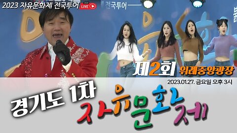 경기도 1차 자유문화제 제2회 수정 위례중앙광장ㅣ [2023 자유문화제 전국투어 제10회] LIVE [자유미래TV]