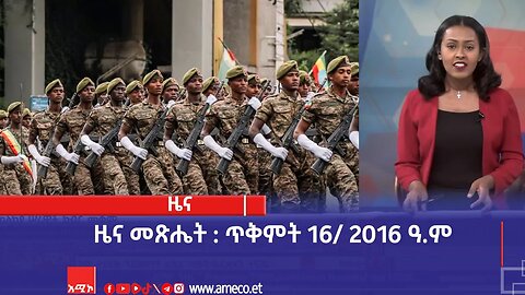 ዜና መጽሔት ባሕር ዳር: ጥቅምት 16/ 2016 ዓ.ም (አሚኮ)