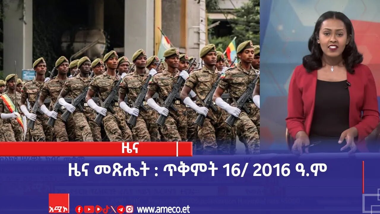 ዜና መጽሔት ባሕር ዳር: ጥቅምት 16/ 2016 ዓ.ም (አሚኮ)