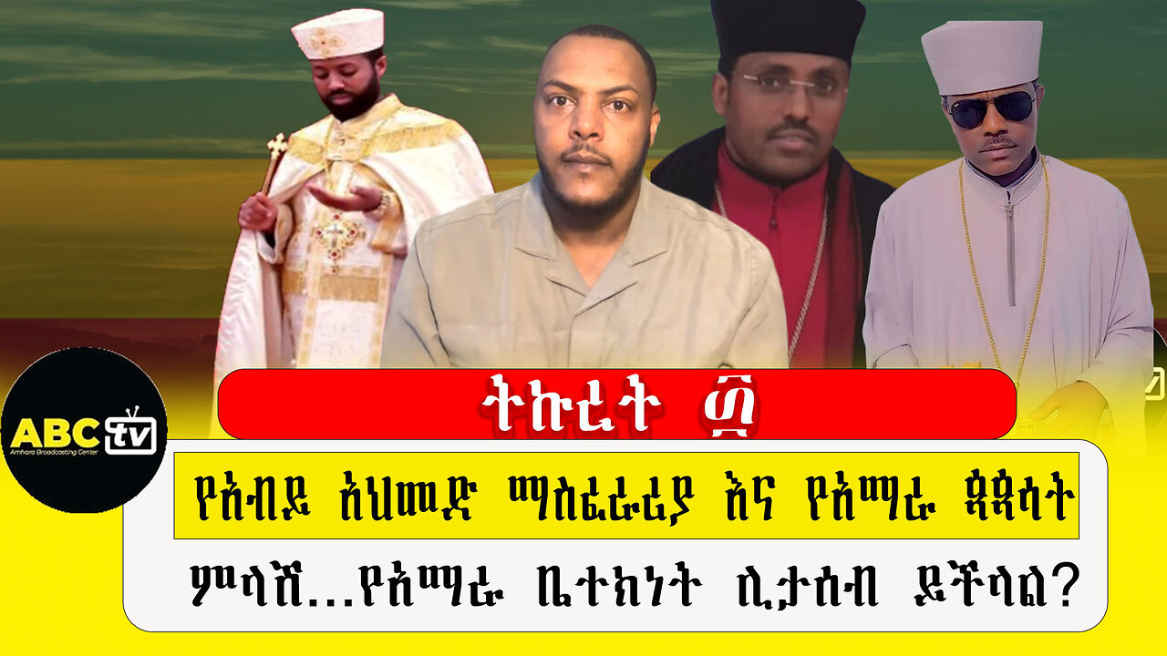 ABC TV ትኩረት ፴|| ታህሳስ 2 2017 |የአብይ አህመድ ማስፈራሪያ እና የአማራ ጳጳሳት ምላሽ...የአማራ ቤተክነት ሊታሰብ ይችላል?