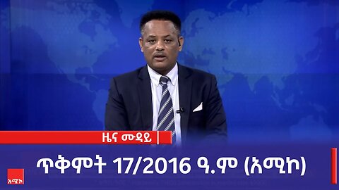 ምሽት 12:00 ዜና ሙዳይ ባሕር ዳር: ጥቅምት 17/2016 ዓ.ም (አሚኮ)