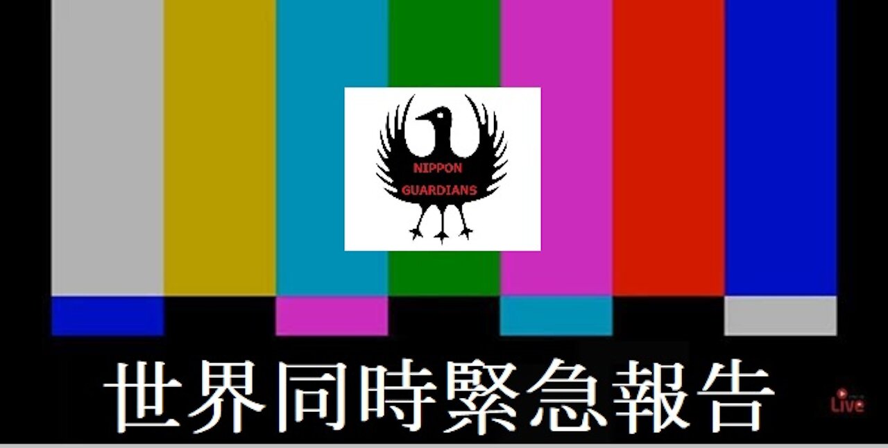 世界同時緊急報告！ ニッポン·ガーディアンズ設立発表 2021年9月1日