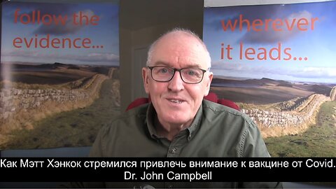 Как Мэтт Хэнкок стремился привлечь внимание к вакцине от Covid. Dr. John Campbell