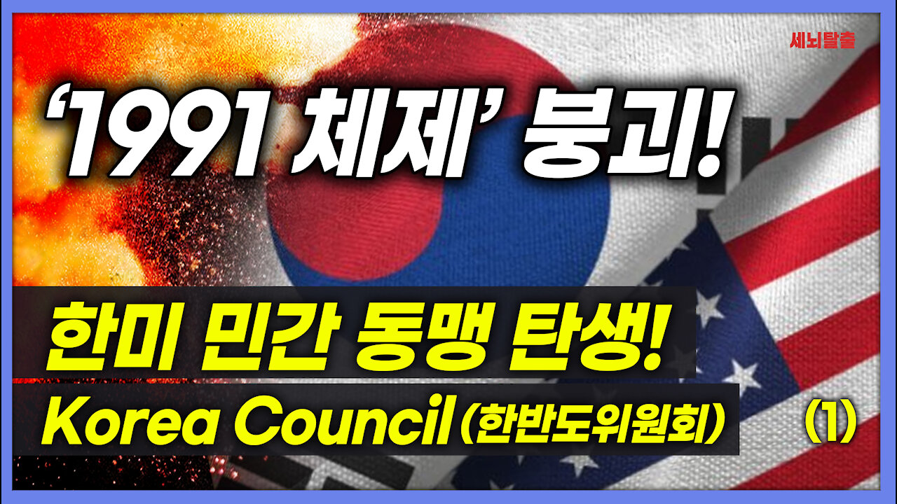 [세뇌탈출] 1596탄 조뱅썰전 - '1991 체제' 붕괴! 한미 민간 동맹 탄생 (Korea Council)! - 1부 (20210813)