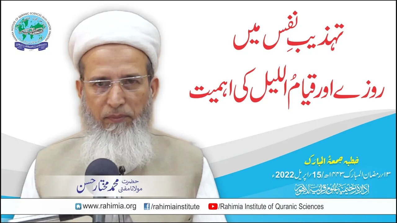 خطبہ جمعہ / تہذیب النفس میں روزے اور قیام اللیل کی اہمیت / مولانا محمد مختار حسن