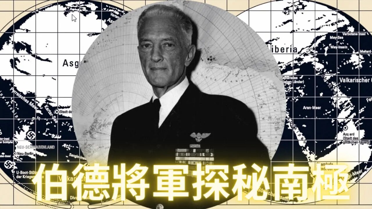 1946年伯德將軍探秘南極（上）