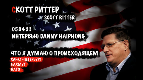 Что я думаю о происходящем | Скотт Риттер | Scott Ritter