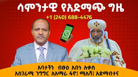 ሳምንታዊው የአድማጮች ጊዜ - አባታችን ብፁዕ አቡነ ሉቃስ አስገራሚ ንግግር ለአማራ ፋኖ፤ ሚሊሻ፤ አድማብተና