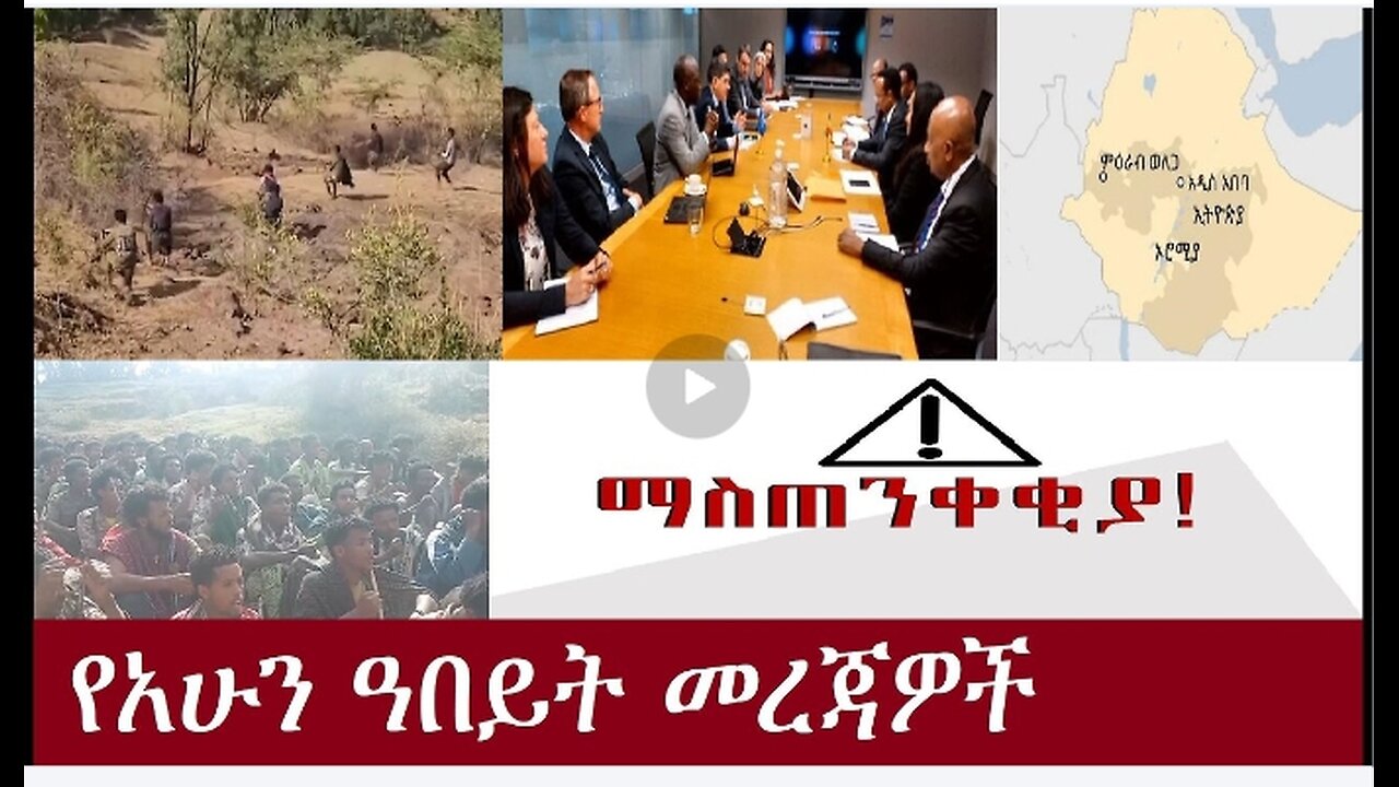 የአሁን ዓበይት መረጃዎች (እኛም ደንግጠናል!) #derenews#anchormedia#Esantv