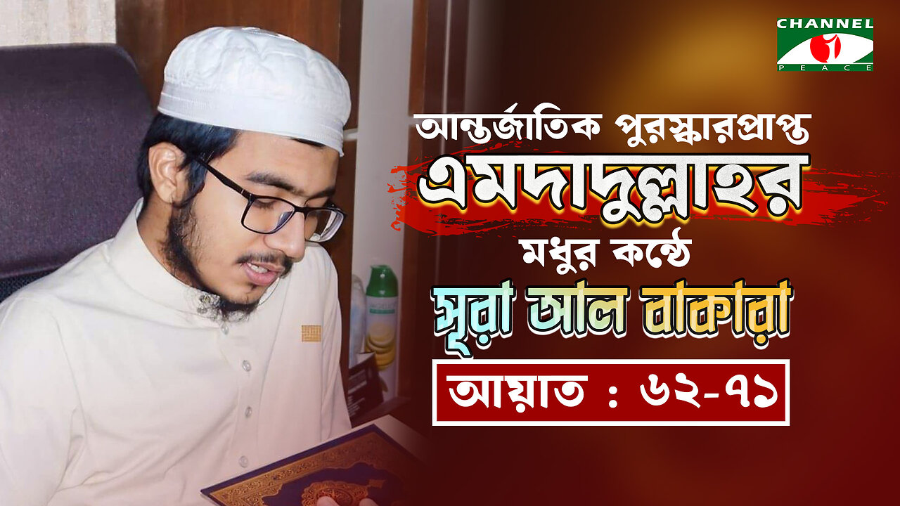 সৌদি আরবে ৩য় স্থান অধিকারী হাফেজের কন্ঠে সূরা আল বাকারা (৬২-৭১ আয়াত) | হাফেজ এমদাদুল্লাহ