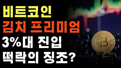 김치프리미엄, 꼭 피해야 할까요? 김프의 역설, 3%대 김프 이렇게 알고 계시면 됩니다.|코인하우 비트코인 쩔코TV