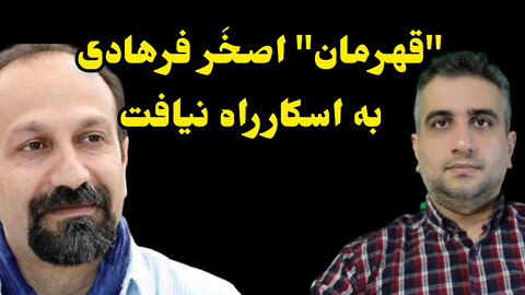 "قهرمان"اصخر فرهادی به اسکار راه نیافت