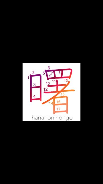 曙 - dawn/daybreak - Learn how to write Japanese Kanji 曙 - hananonihongo.com