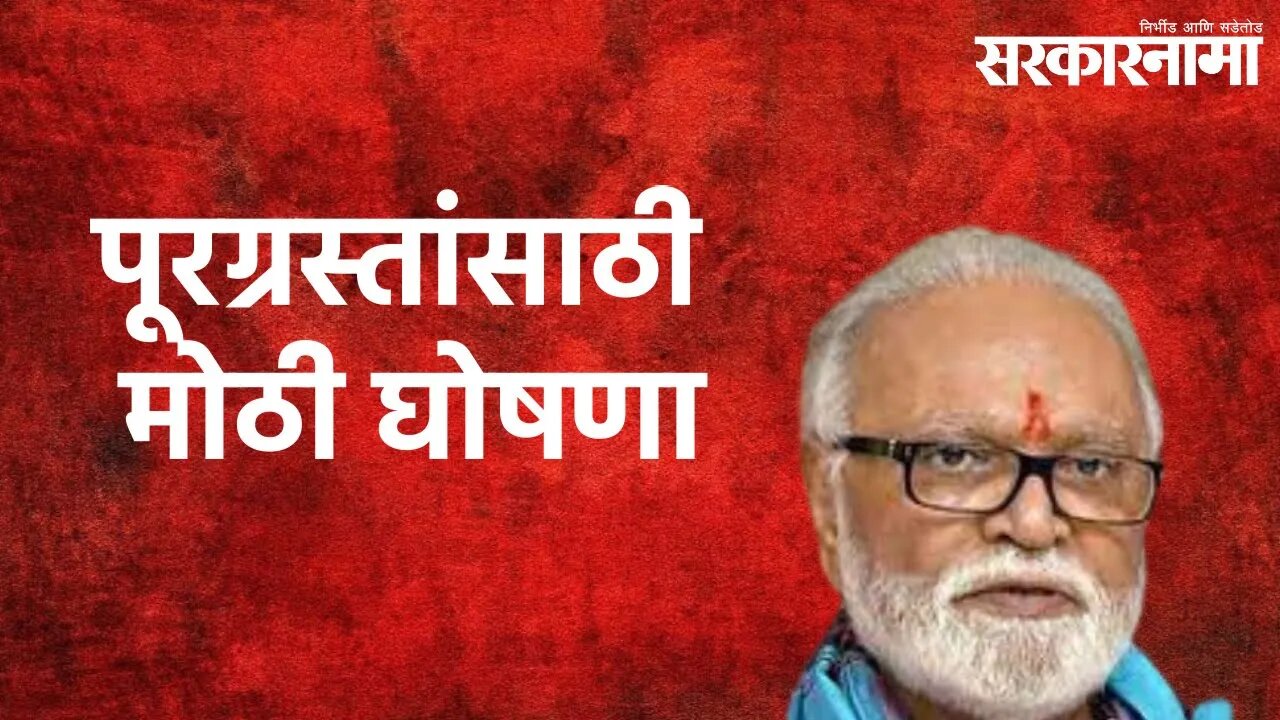 Chhagan Bhujbal's Big Announcement : आपत्तीग्रस्तांना केरोसीनसह मोफत अन्नधान्याचे वितरण |Sarkarnama