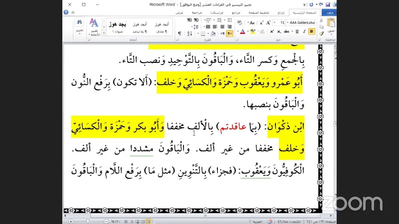 28- المجلس رقم [ 28 ] من كتاب تحبير التيسير للإمام ابن الجزري في العشر الصغرى وحروف الجزء السادس