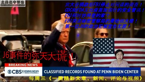 动物庄园 |首位J6政治犯被宣告无罪 |宾大获北京捐款后FBI停对间谍调查 |CDC发现疫苗加强针的不安全 |FBI突袭了中国秘密警察局的曼哈顿大楼 |马大姐支持麦卡锡的原因 |FBI何时抄拜登的家？