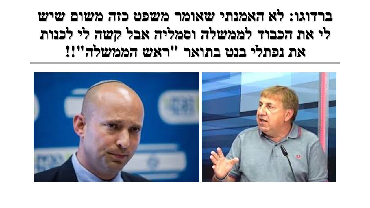 ברדוגו: לנפתלי בנט יש אטימות רגשית (על פי עדותו עצמו) והמקרה עם האבא של החייל מראה זאת