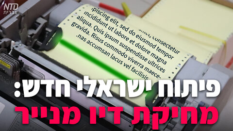 פיתוח ישראלי חדש: מחיקת דיו מנייר