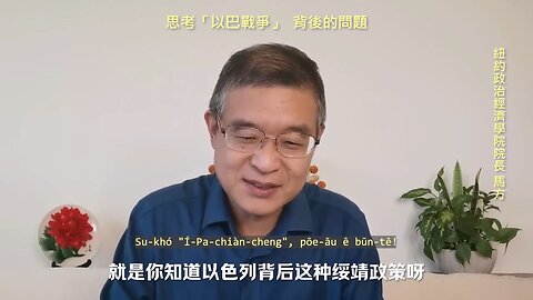 20231012 思考「以巴戰爭」，背後的問題！